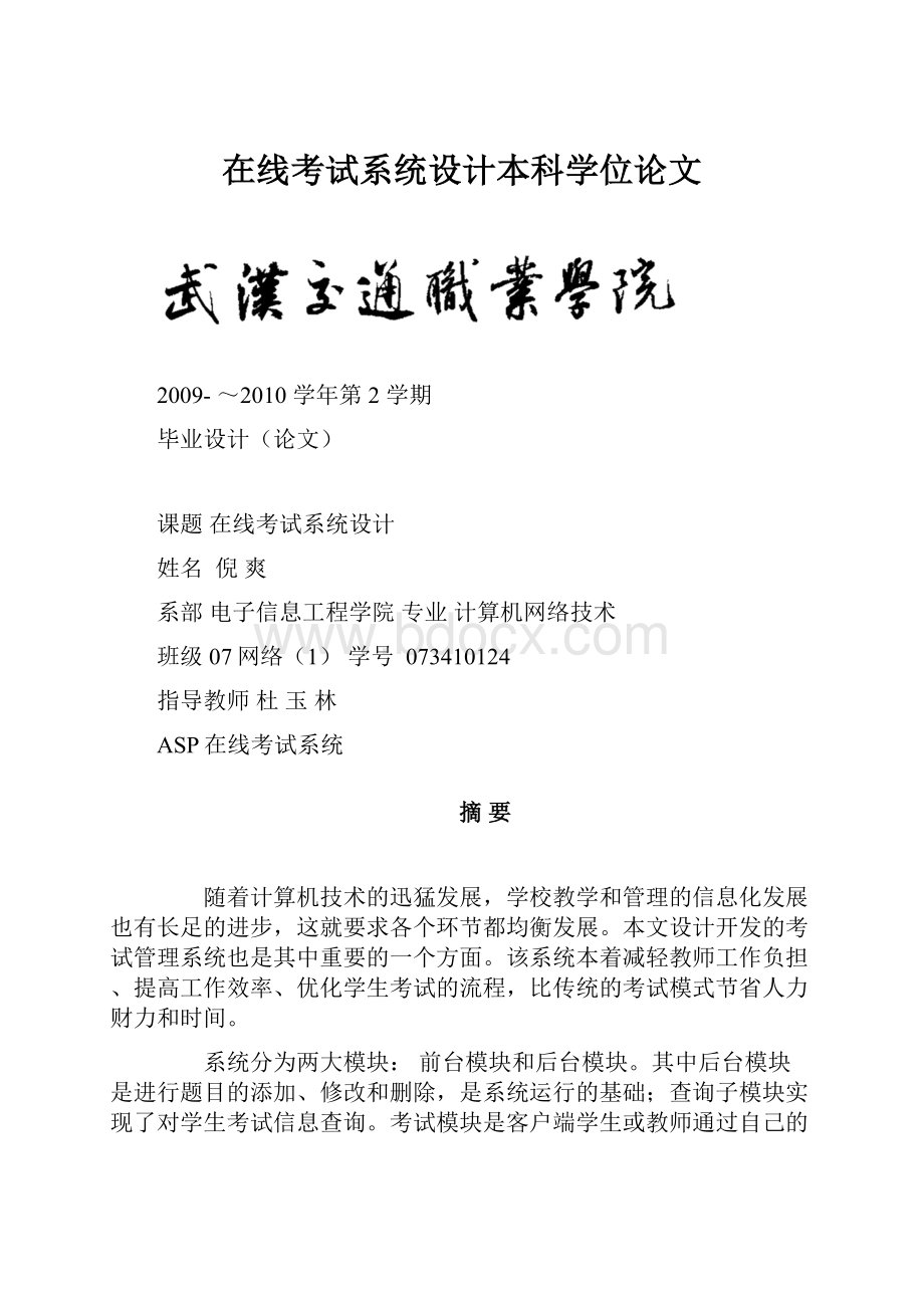 在线考试系统设计本科学位论文Word格式文档下载.docx_第1页