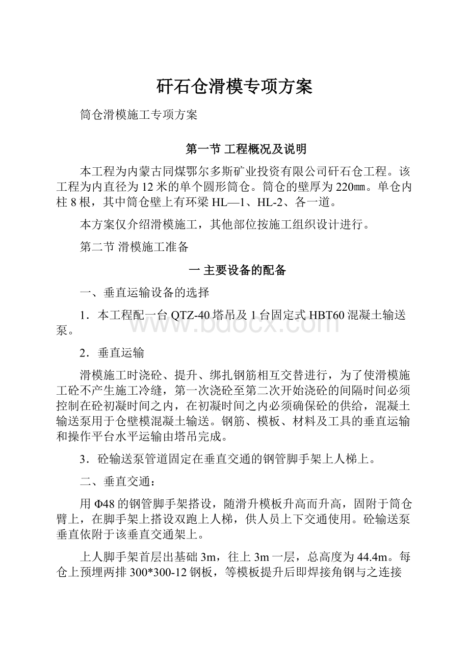 矸石仓滑模专项方案Word格式.docx