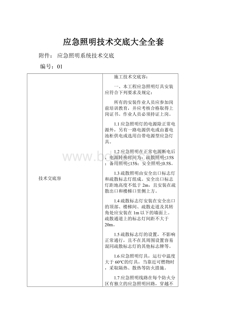 应急照明技术交底大全全套.docx_第1页