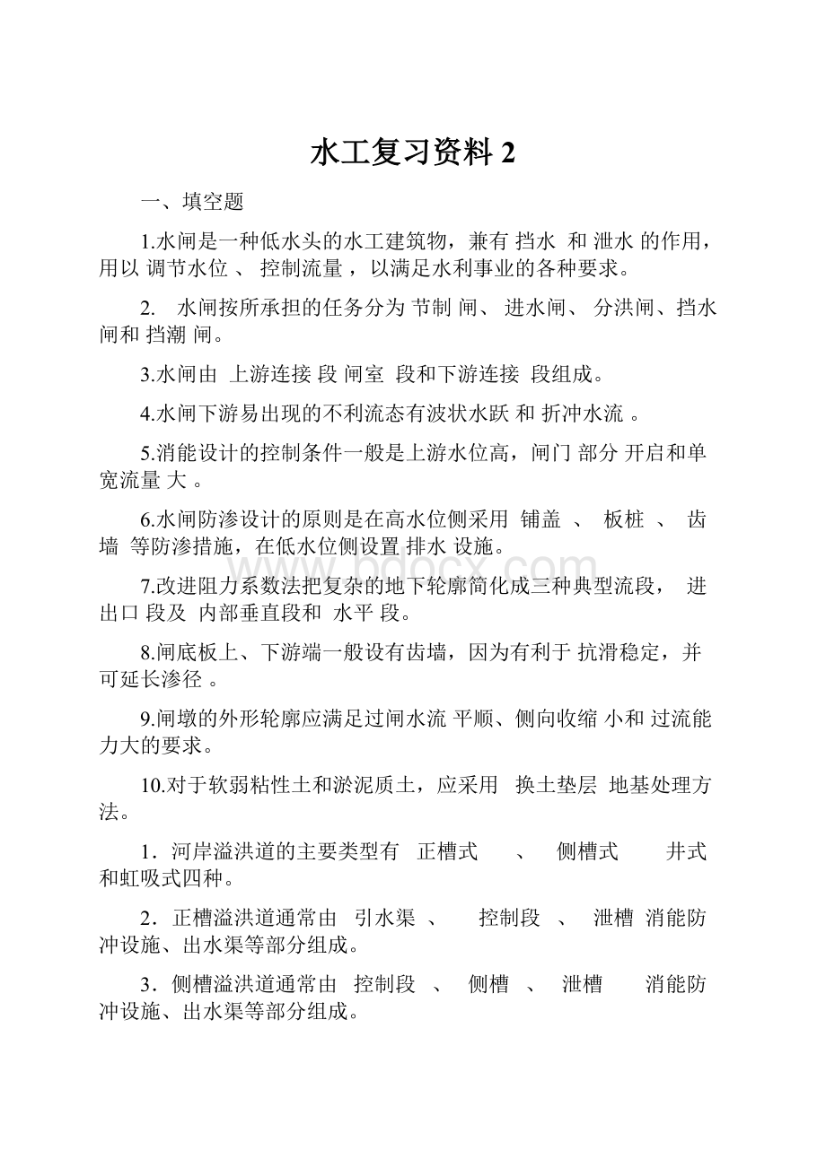 水工复习资料2Word文档下载推荐.docx_第1页