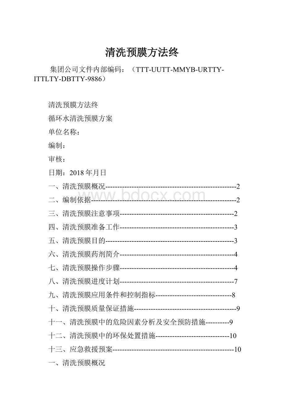 清洗预膜方法终Word格式.docx_第1页