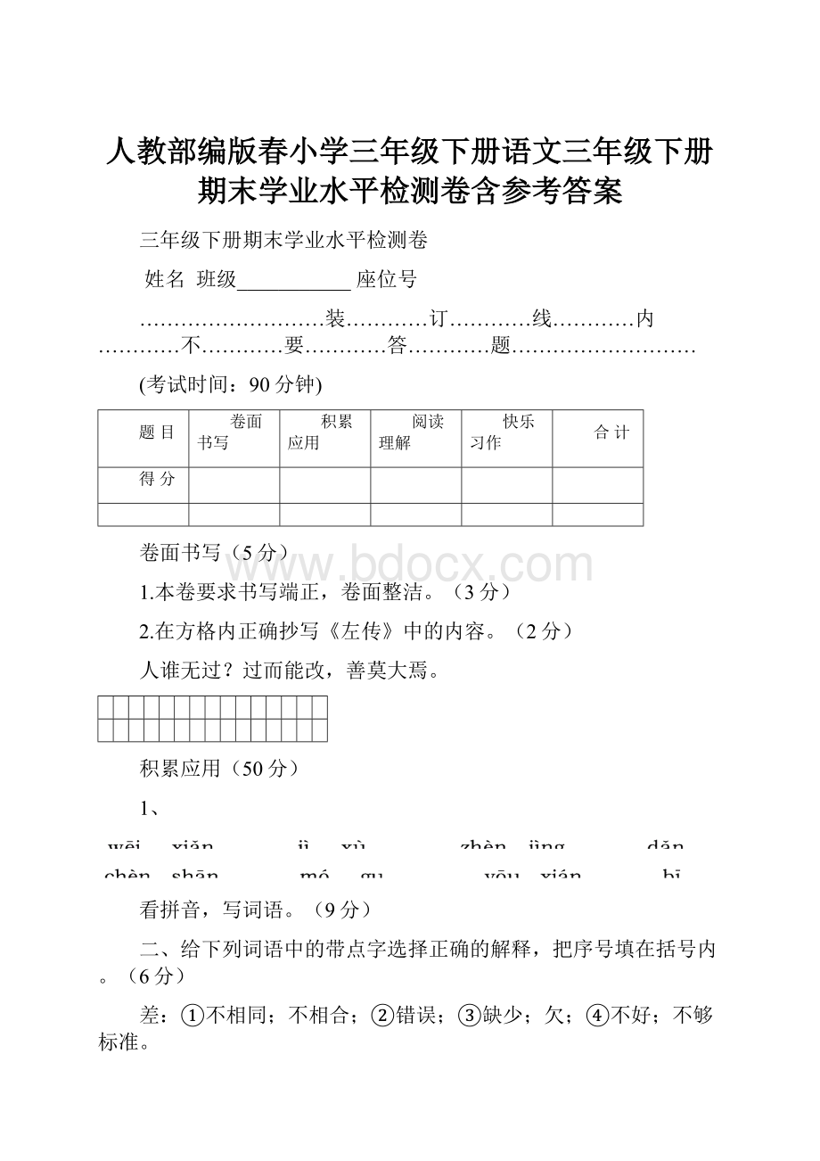 人教部编版春小学三年级下册语文三年级下册期末学业水平检测卷含参考答案.docx