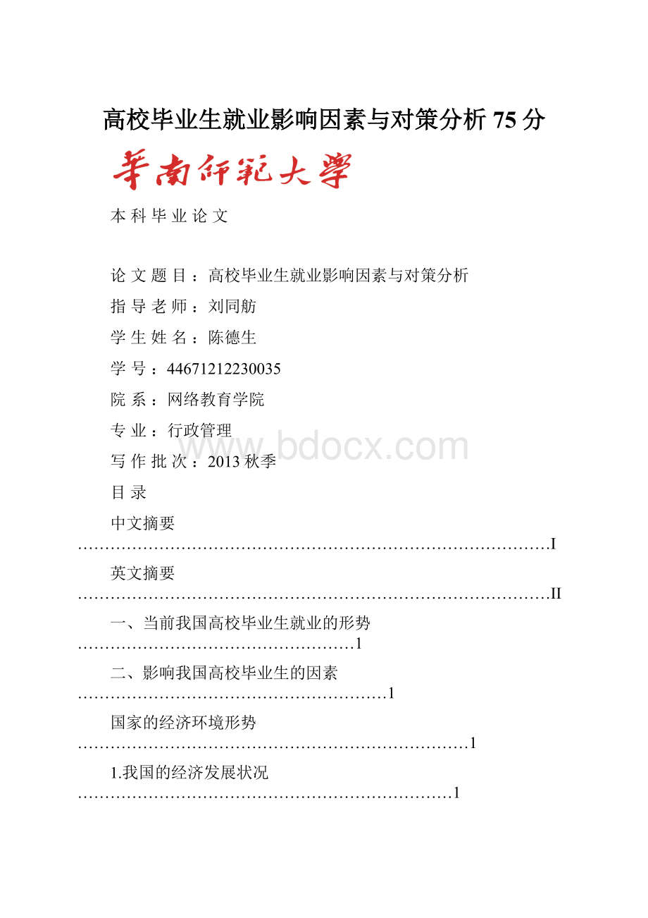 高校毕业生就业影响因素与对策分析75分Word格式文档下载.docx_第1页