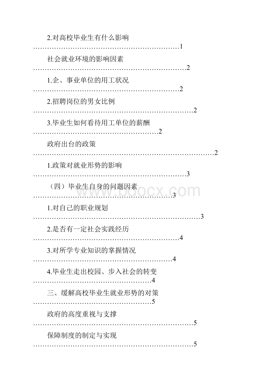 高校毕业生就业影响因素与对策分析75分Word格式文档下载.docx_第2页