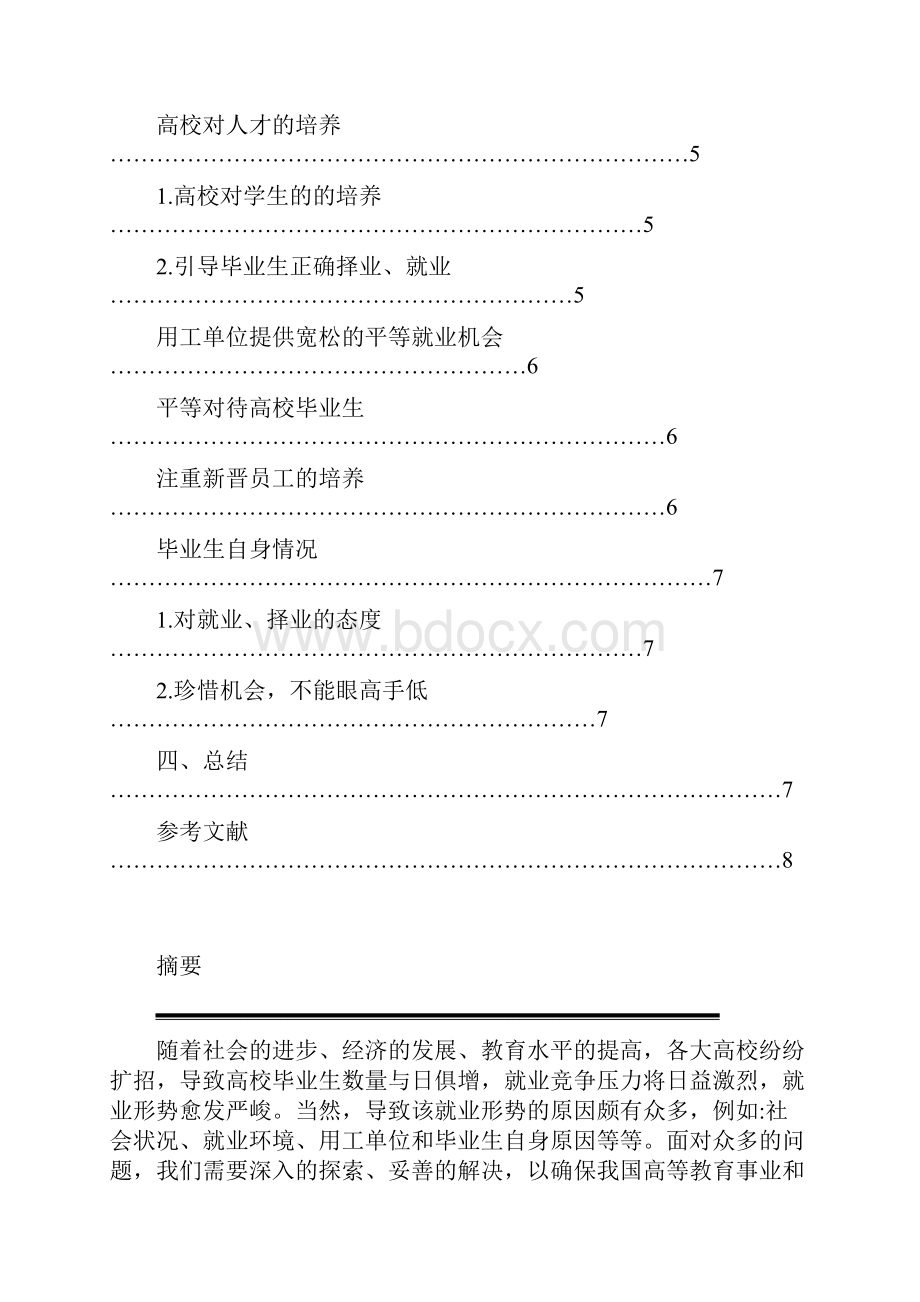 高校毕业生就业影响因素与对策分析75分.docx_第3页