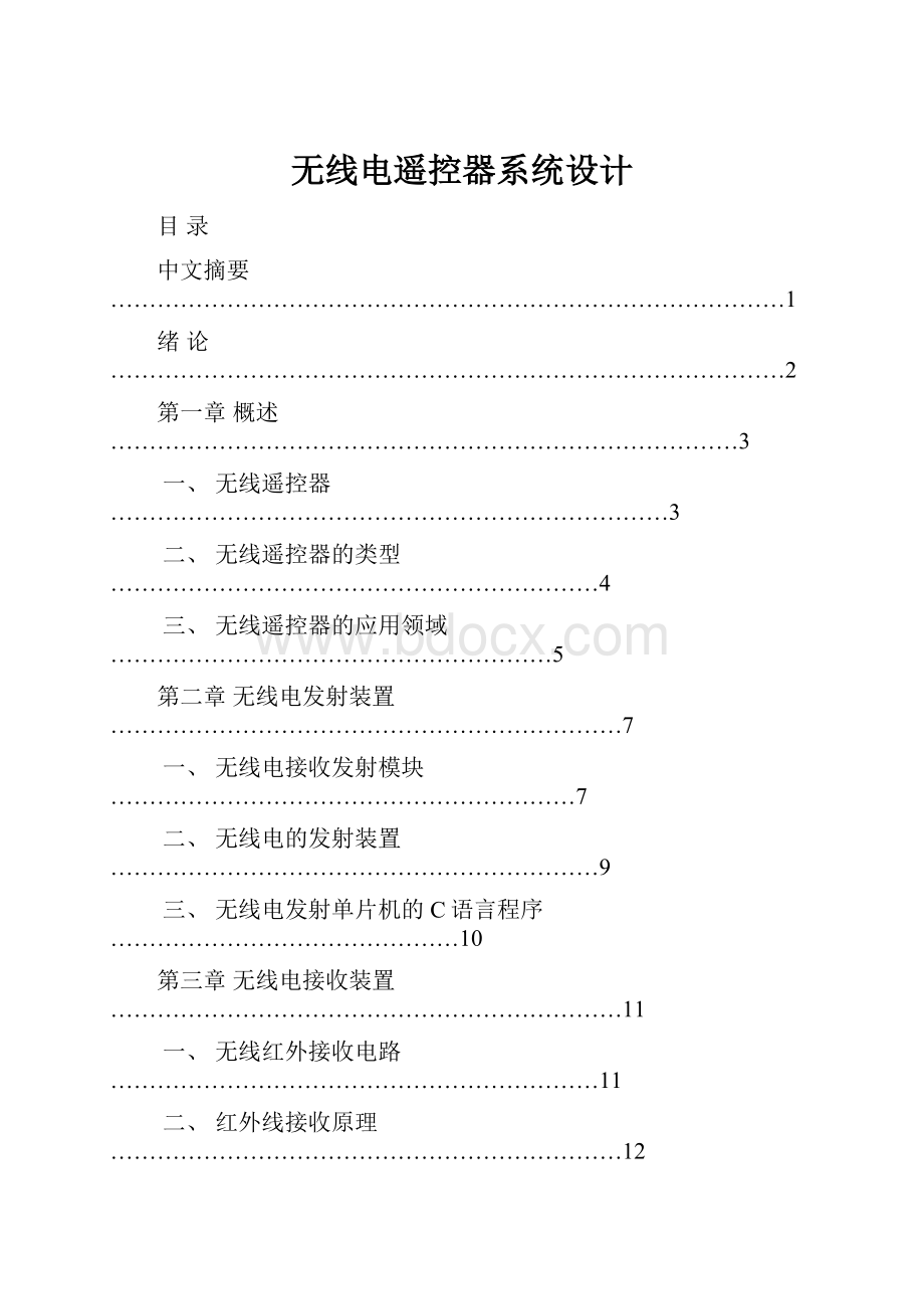 无线电遥控器系统设计Word下载.docx