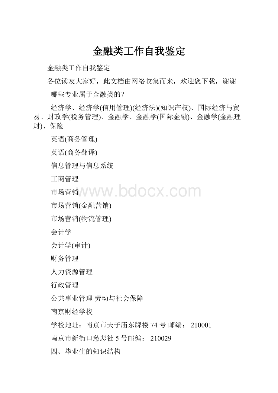 金融类工作自我鉴定Word格式文档下载.docx