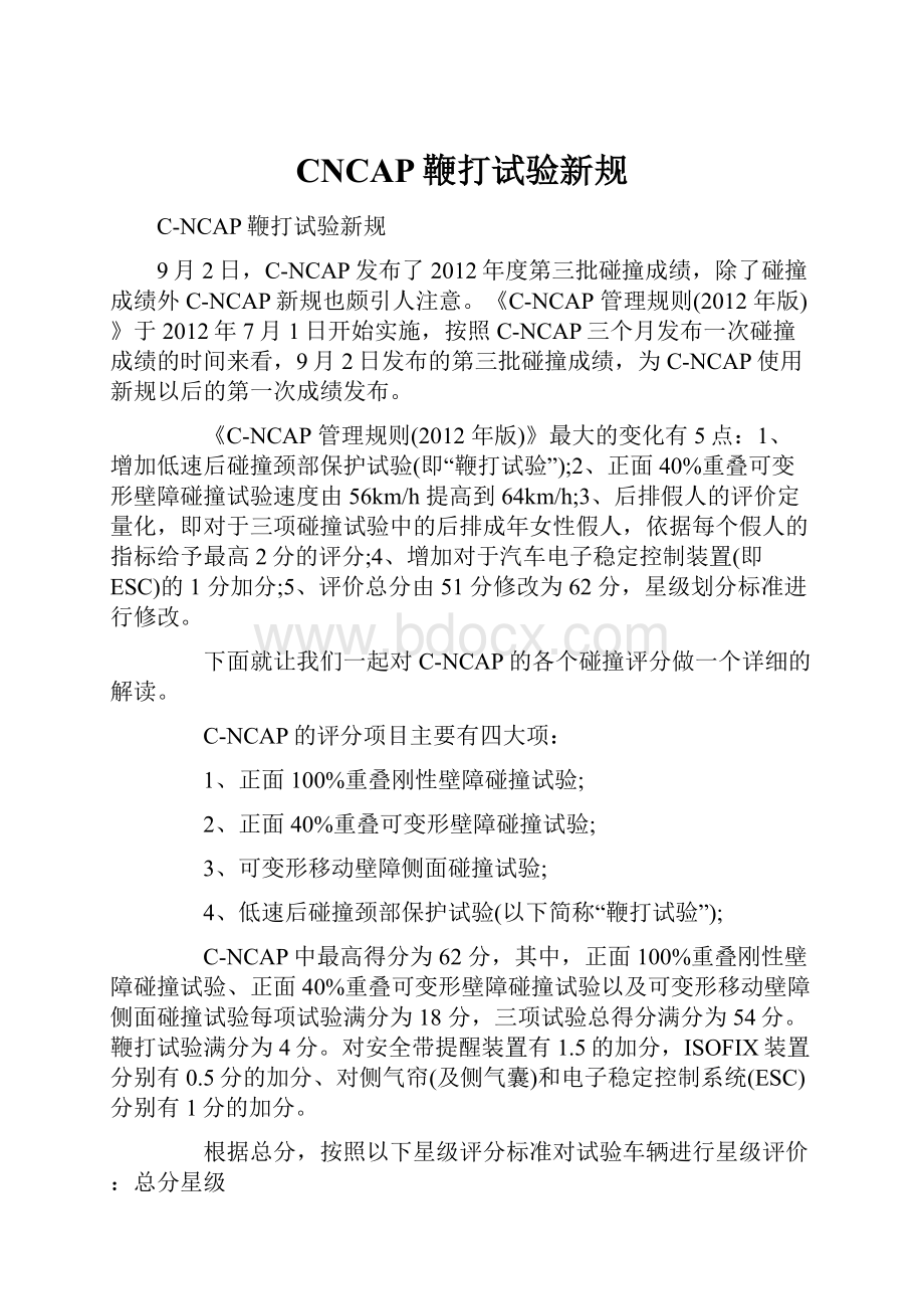 CNCAP鞭打试验新规Word文档格式.docx_第1页