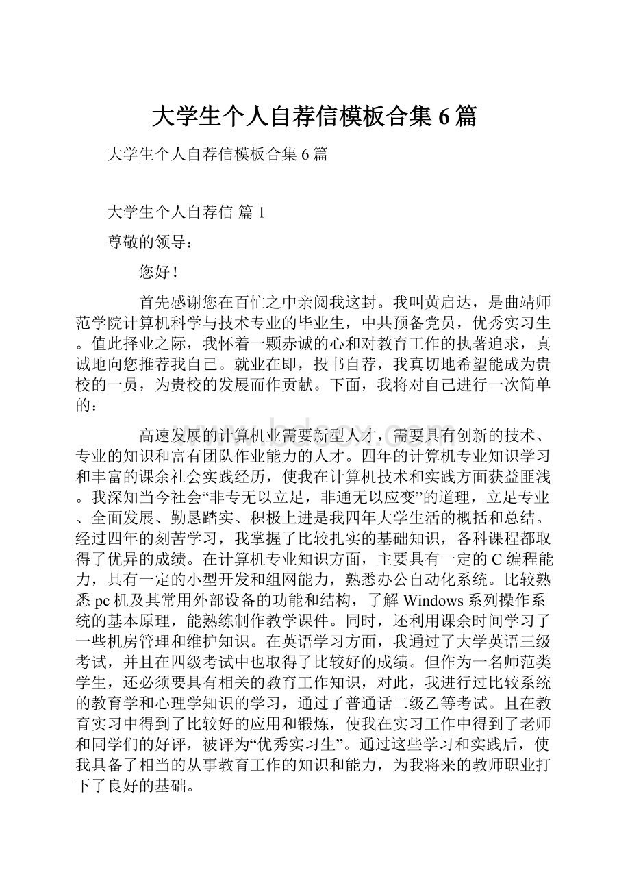 大学生个人自荐信模板合集6篇.docx_第1页