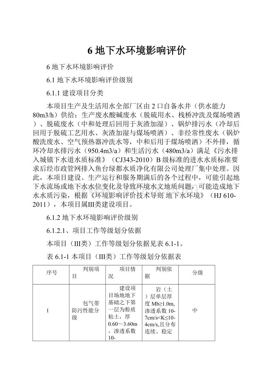 6 地下水环境影响评价Word文档格式.docx_第1页