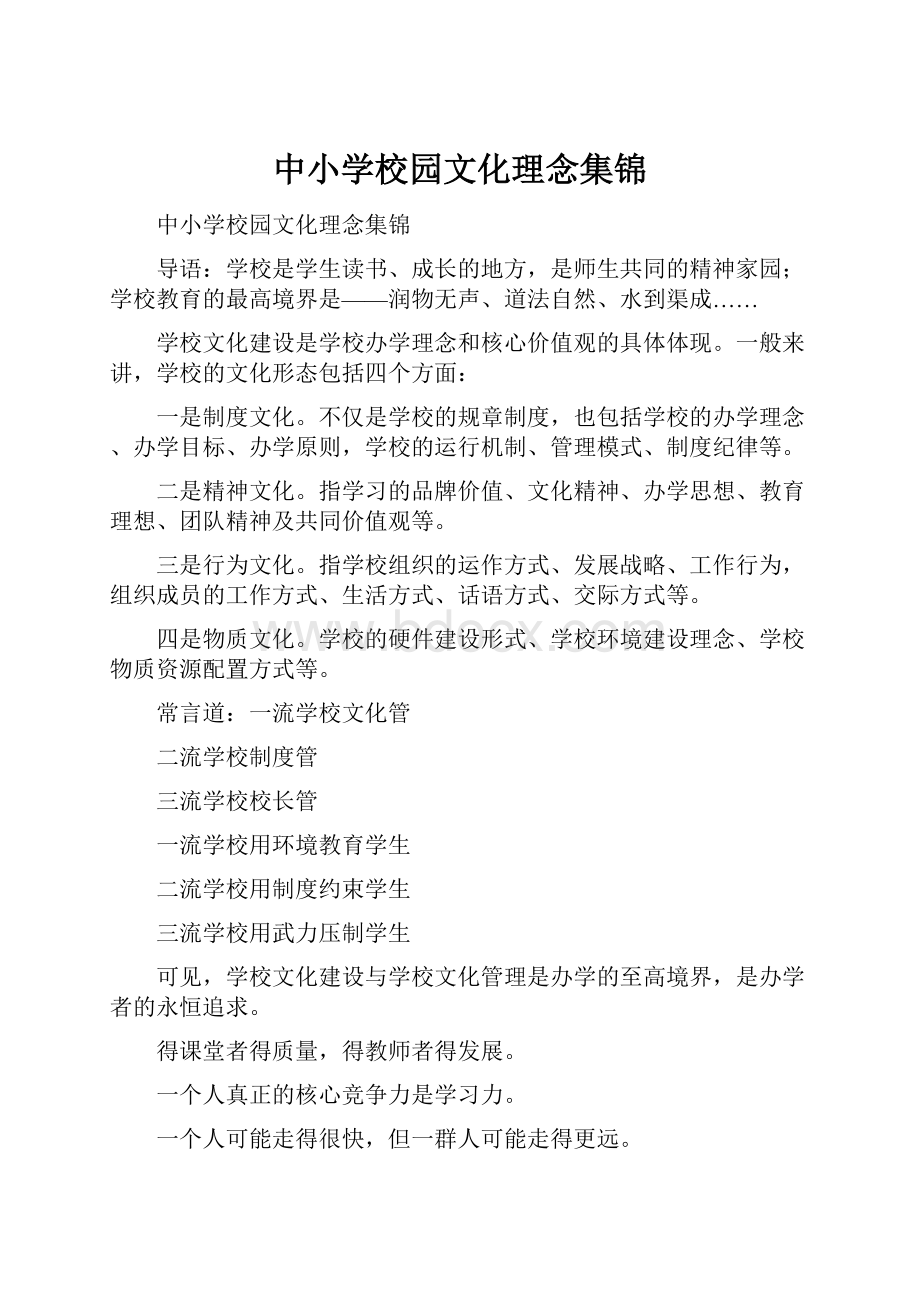 中小学校园文化理念集锦Word文件下载.docx