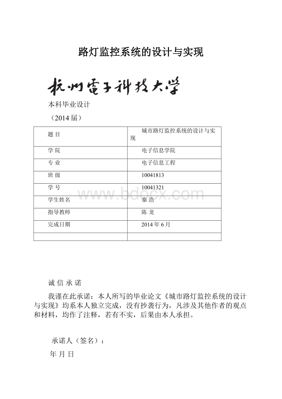 路灯监控系统的设计与实现Word文档格式.docx