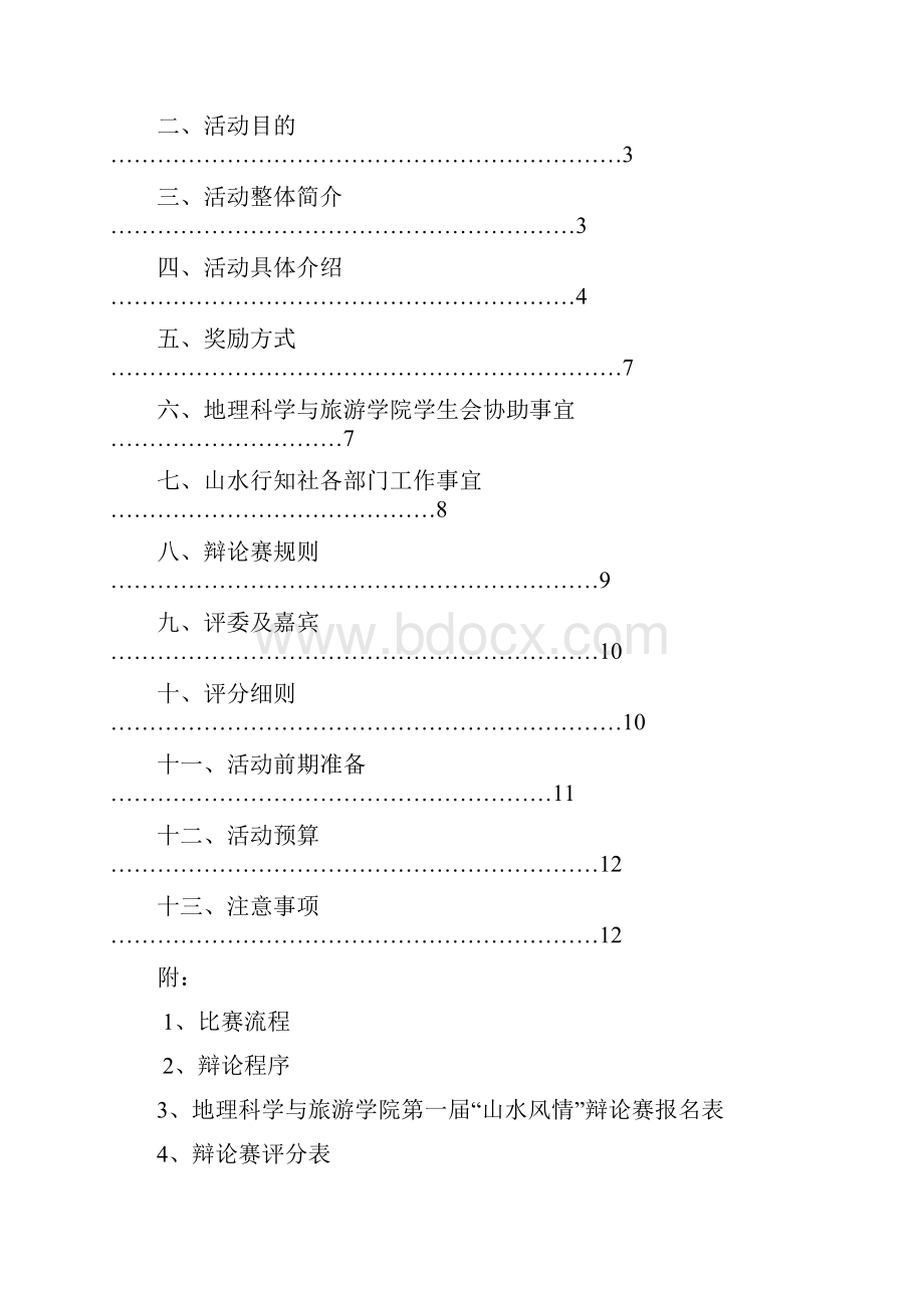 地理科学与旅游学院第一届山水风情辩论大赛策划书试行草案.docx_第2页