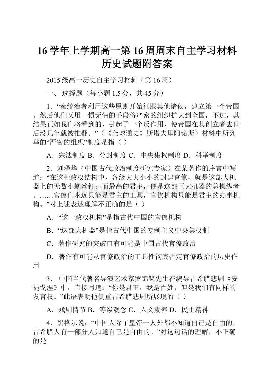 16学年上学期高一第16周周末自主学习材料历史试题附答案.docx_第1页