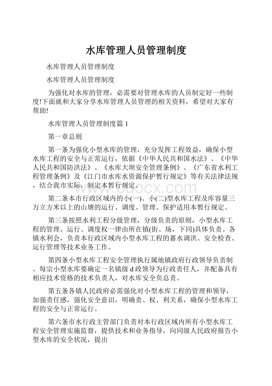 水库管理人员管理制度.docx