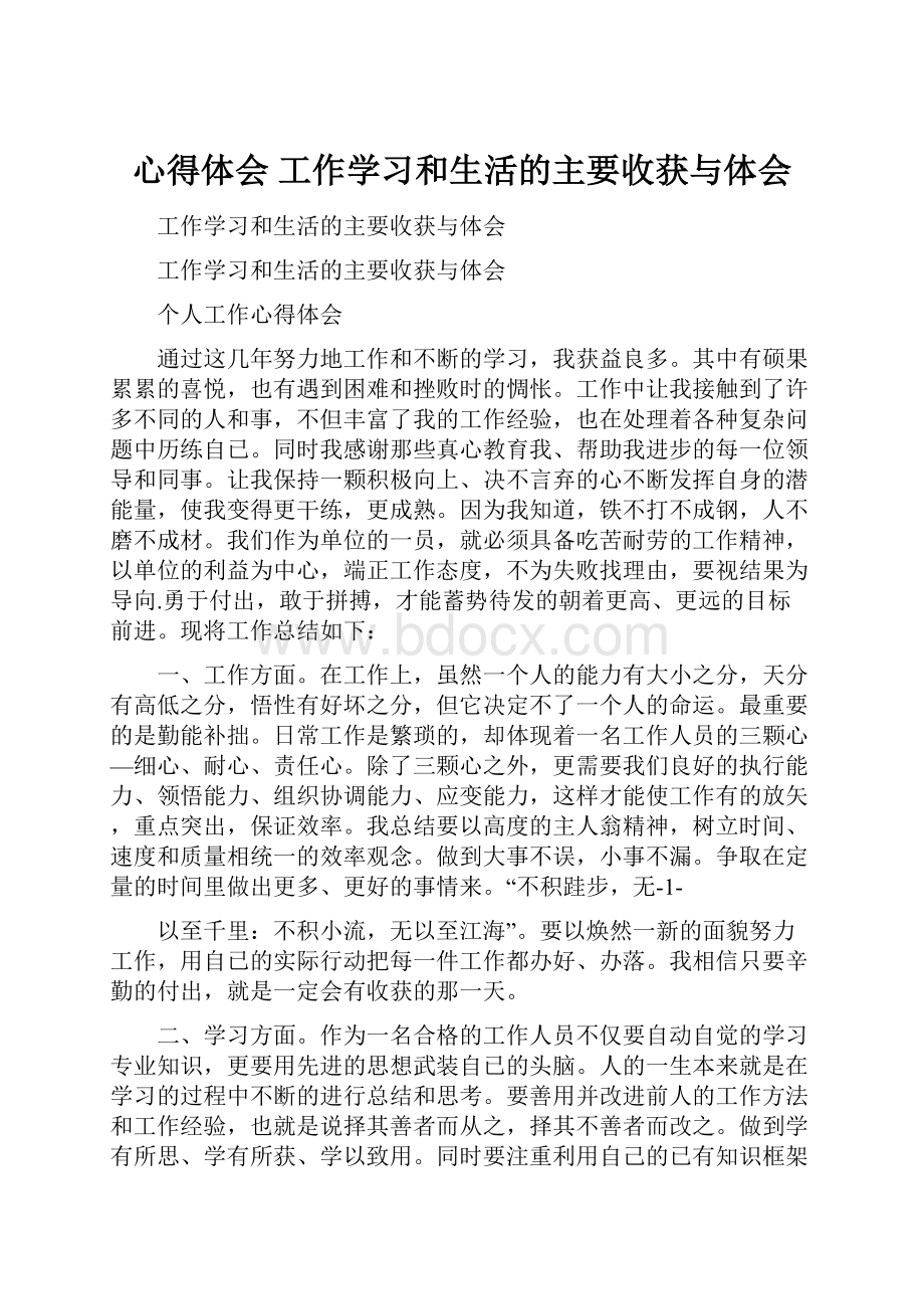 心得体会 工作学习和生活的主要收获与体会.docx