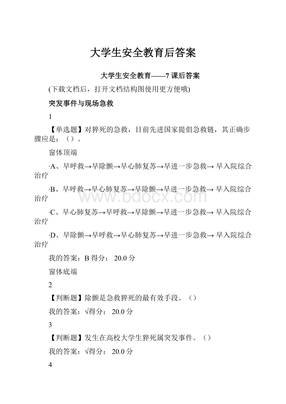 大学生安全教育后答案.docx