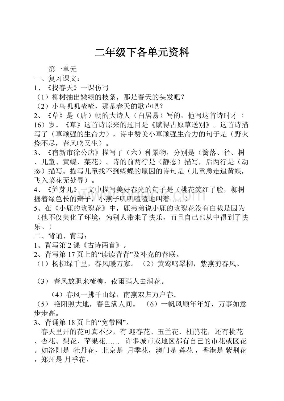 二年级下各单元资料Word文档格式.docx_第1页