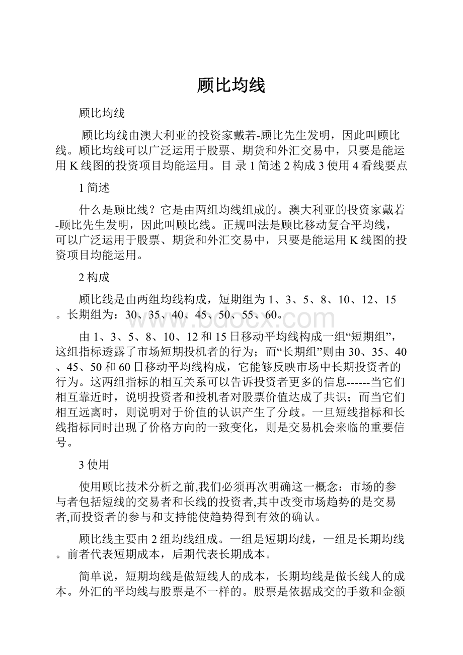 顾比均线Word文档格式.docx