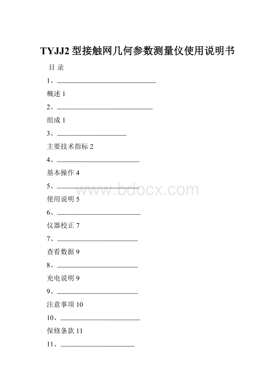 TYJJ2型接触网几何参数测量仪使用说明书文档格式.docx