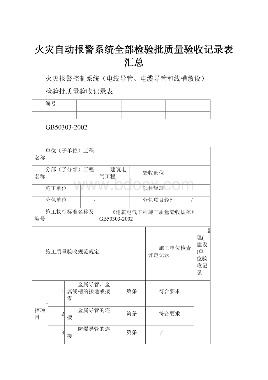 火灾自动报警系统全部检验批质量验收记录表汇总.docx_第1页