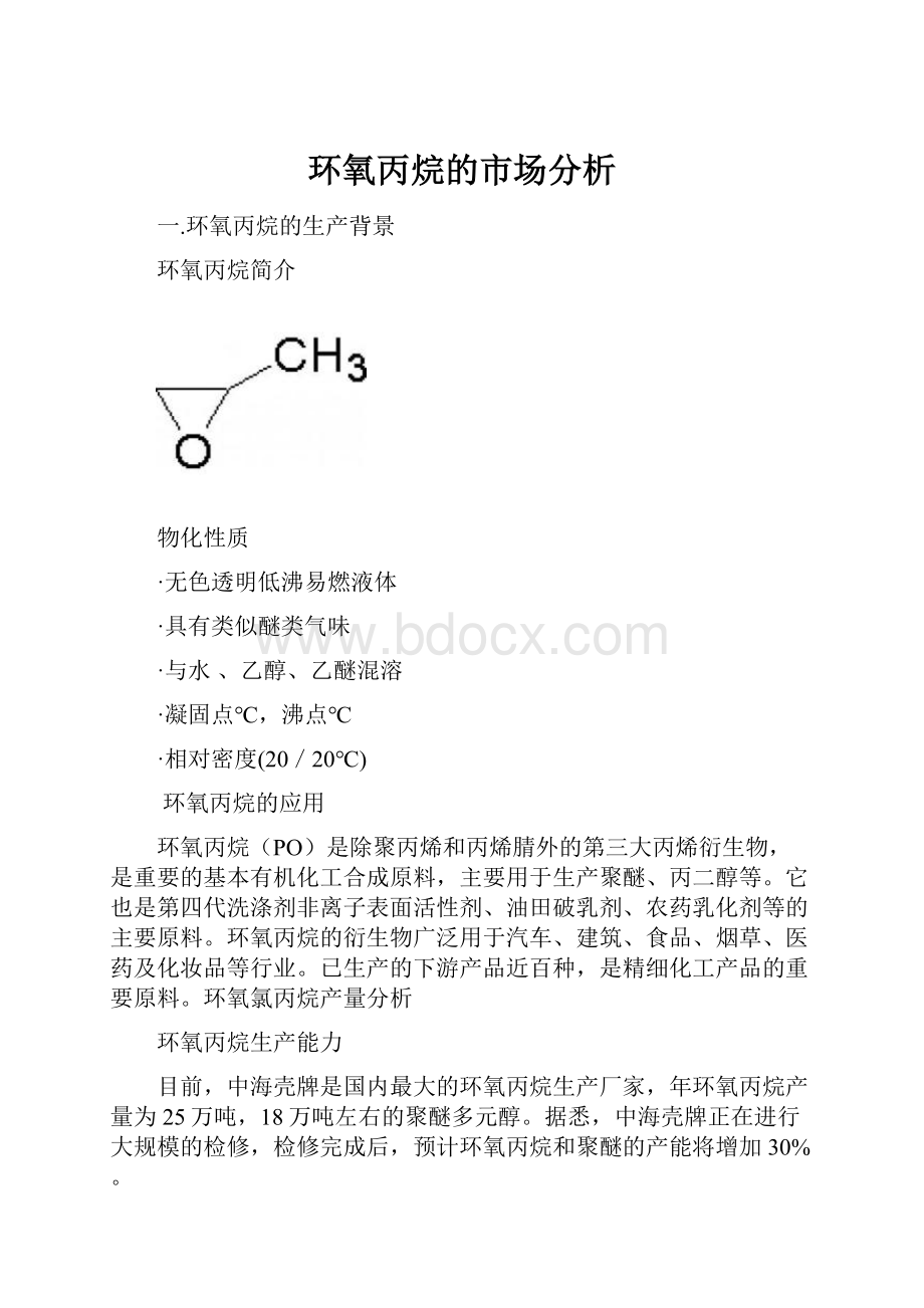 环氧丙烷的市场分析.docx_第1页