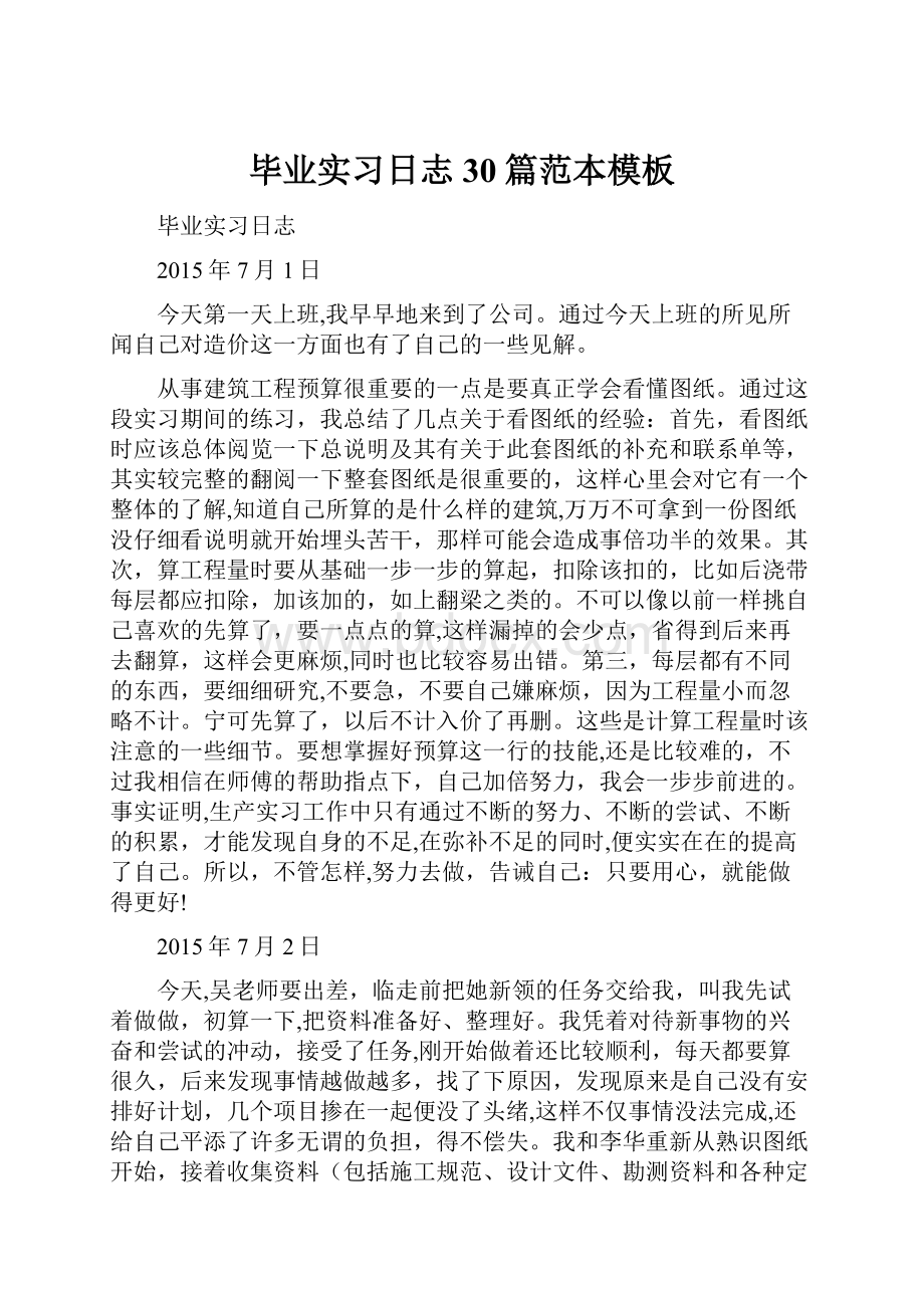 毕业实习日志30篇范本模板Word文档下载推荐.docx_第1页