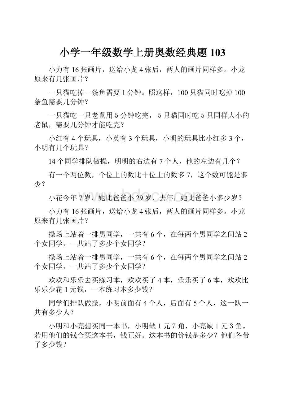 小学一年级数学上册奥数经典题103.docx