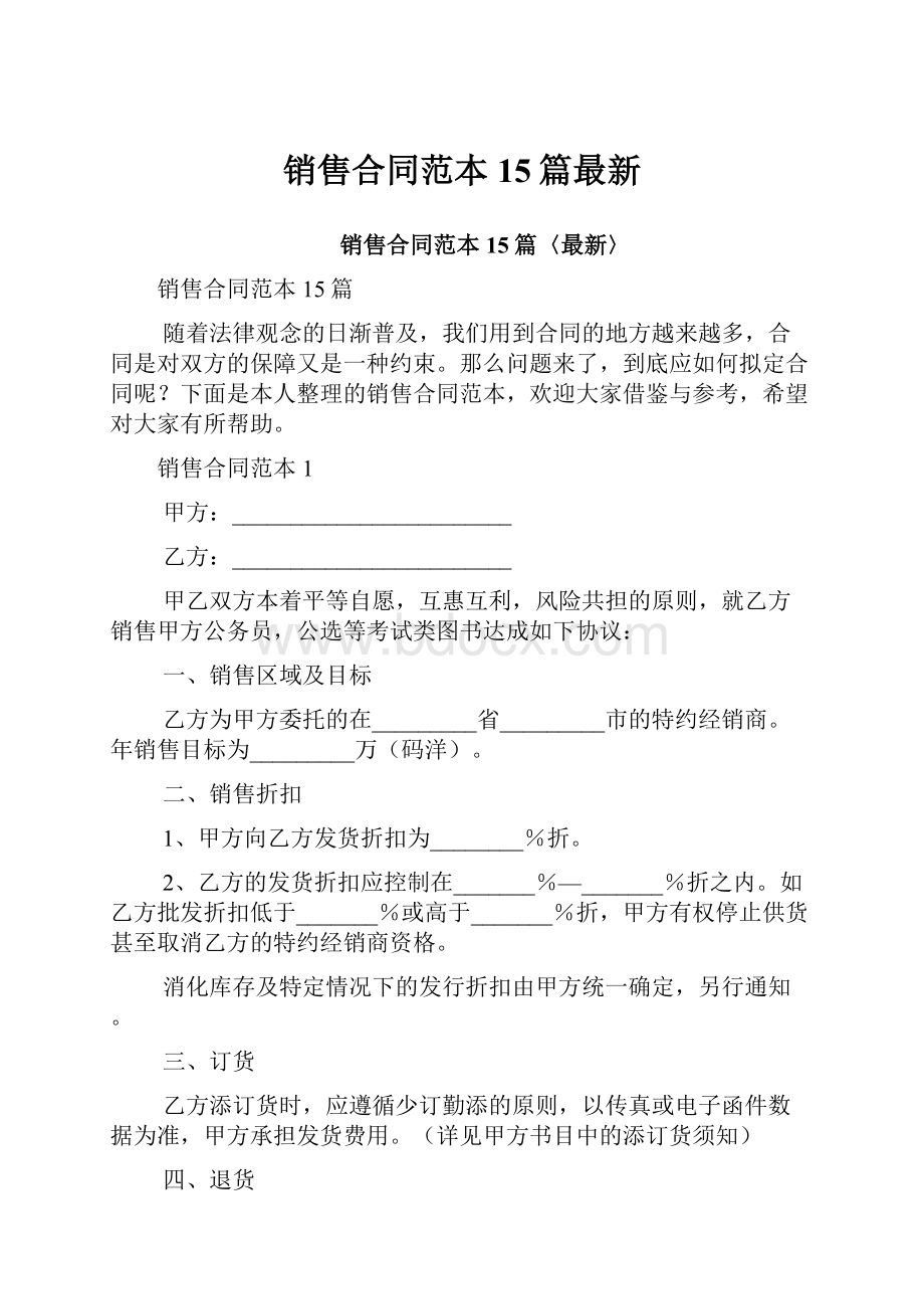 销售合同范本15篇最新Word文档下载推荐.docx