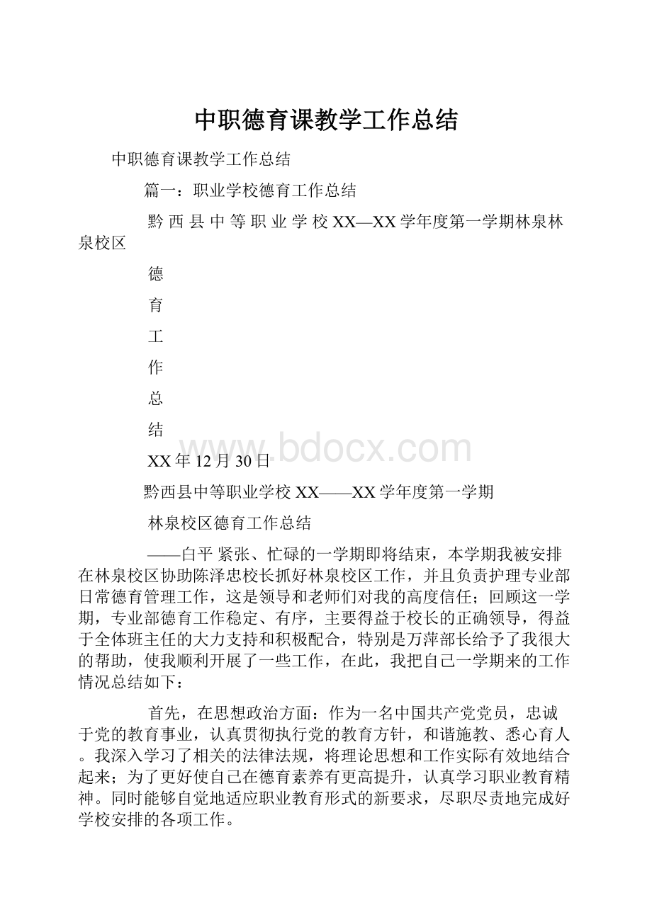 中职德育课教学工作总结.docx