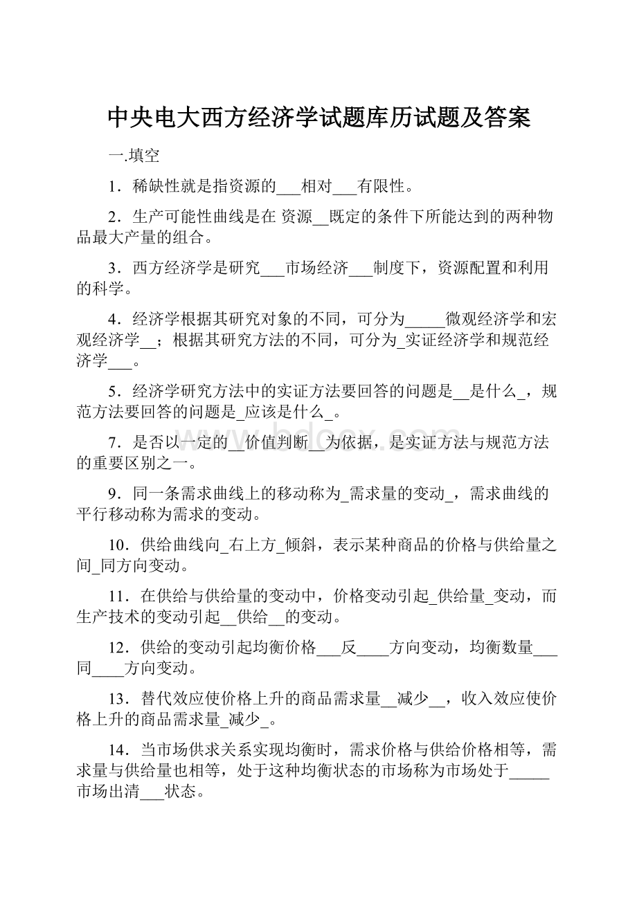 中央电大西方经济学试题库历试题及答案.docx