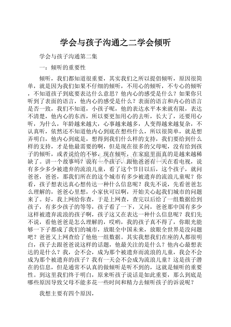 学会与孩子沟通之二学会倾听.docx