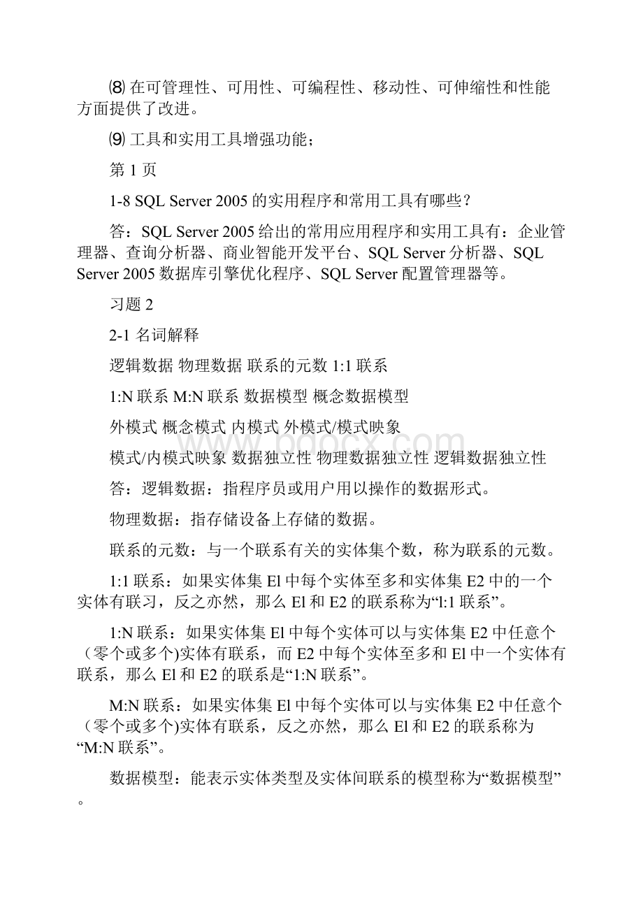 数据库原理及应用习题参考答案Word下载.docx_第3页