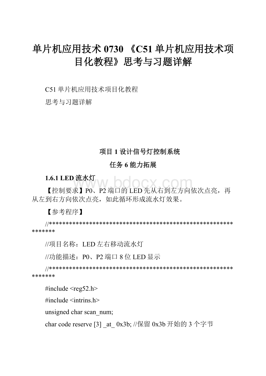 单片机应用技术0730 《C51单片机应用技术项目化教程》思考与习题详解.docx