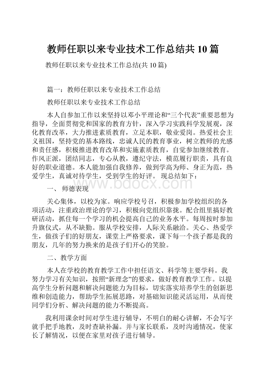 教师任职以来专业技术工作总结共10篇Word文件下载.docx_第1页