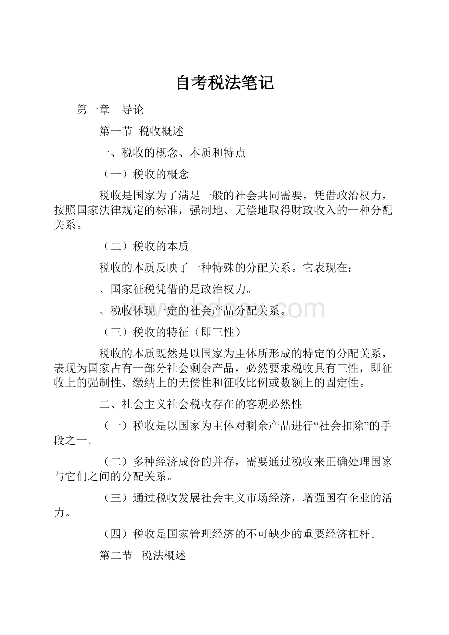 自考税法笔记文档格式.docx_第1页