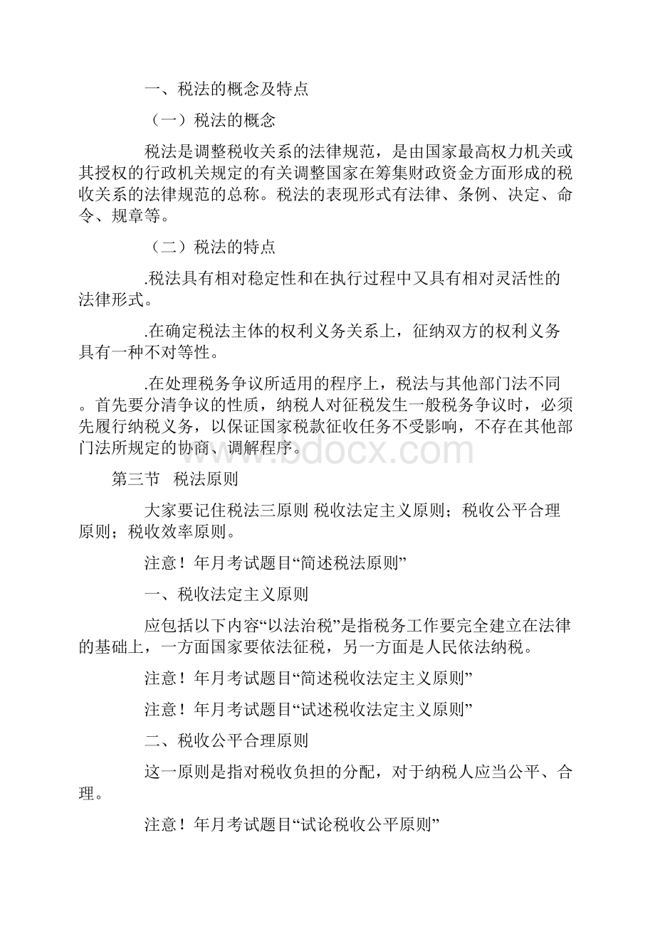 自考税法笔记文档格式.docx_第2页