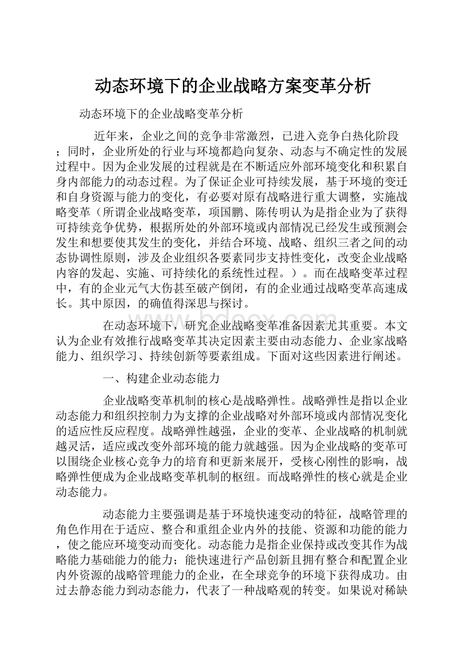 动态环境下的企业战略方案变革分析.docx_第1页