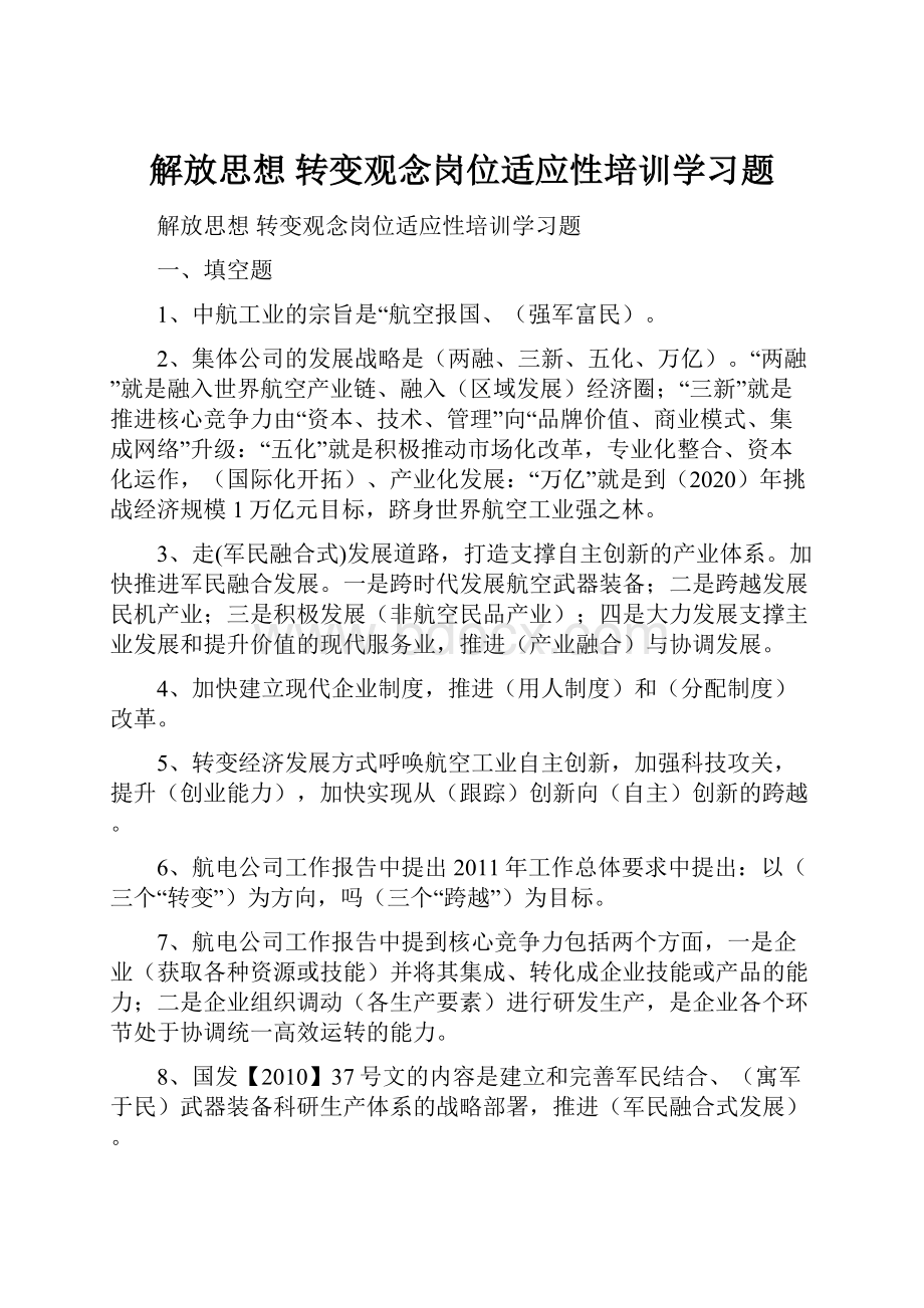 解放思想 转变观念岗位适应性培训学习题.docx