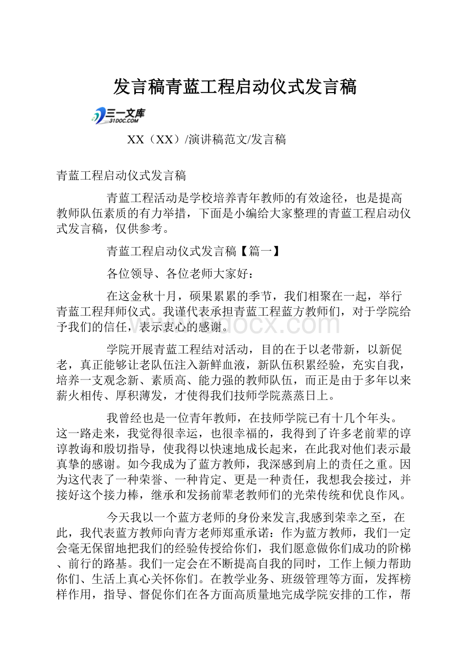 发言稿青蓝工程启动仪式发言稿Word文档格式.docx