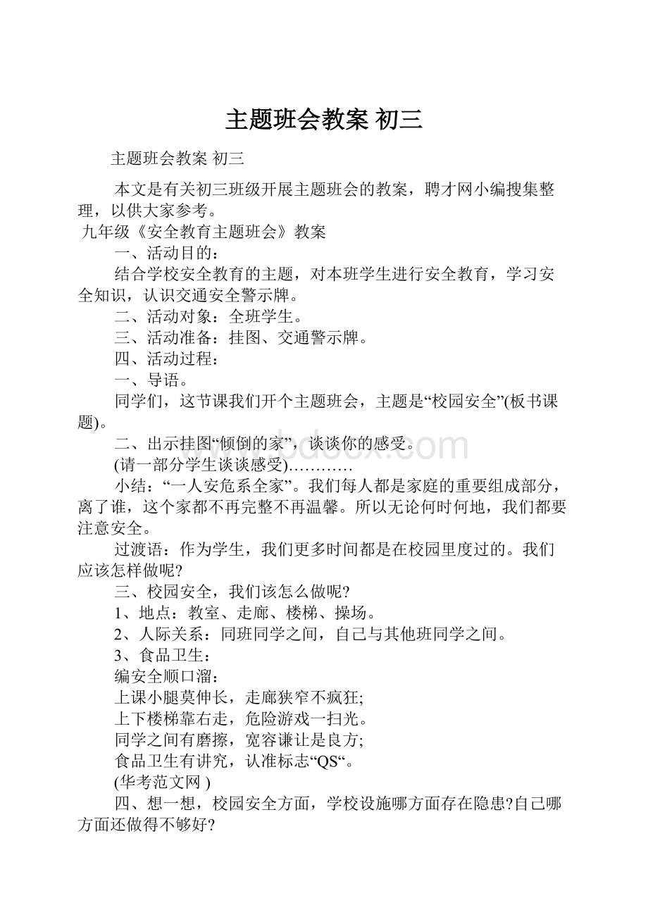 主题班会教案 初三.docx