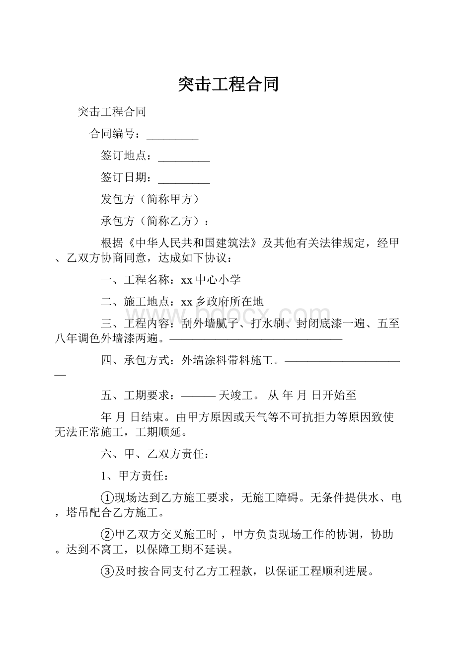 突击工程合同.docx