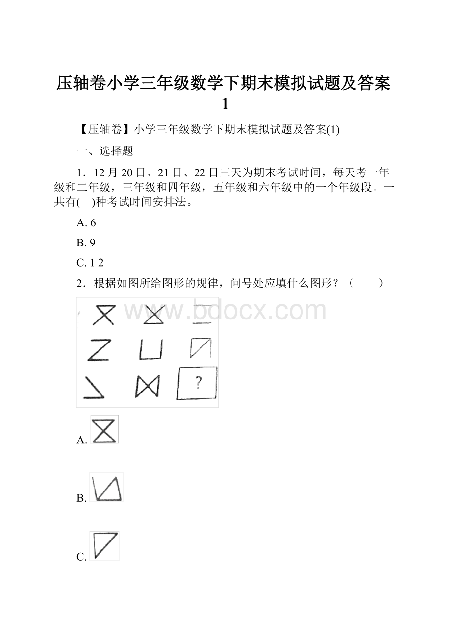 压轴卷小学三年级数学下期末模拟试题及答案1Word文档格式.docx