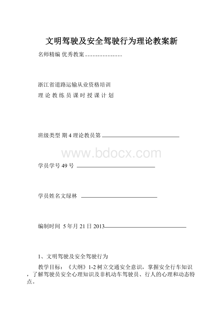 文明驾驶及安全驾驶行为理论教案新Word文档格式.docx_第1页