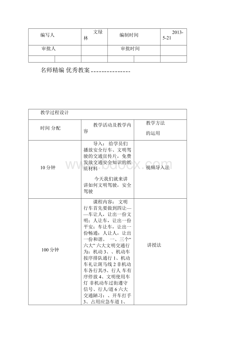 文明驾驶及安全驾驶行为理论教案新Word文档格式.docx_第3页