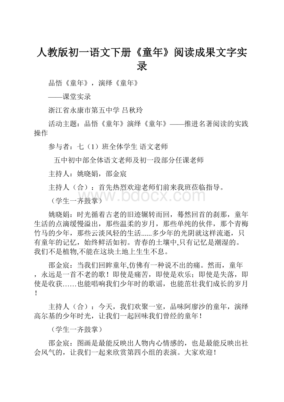 人教版初一语文下册《童年》阅读成果文字实录.docx_第1页