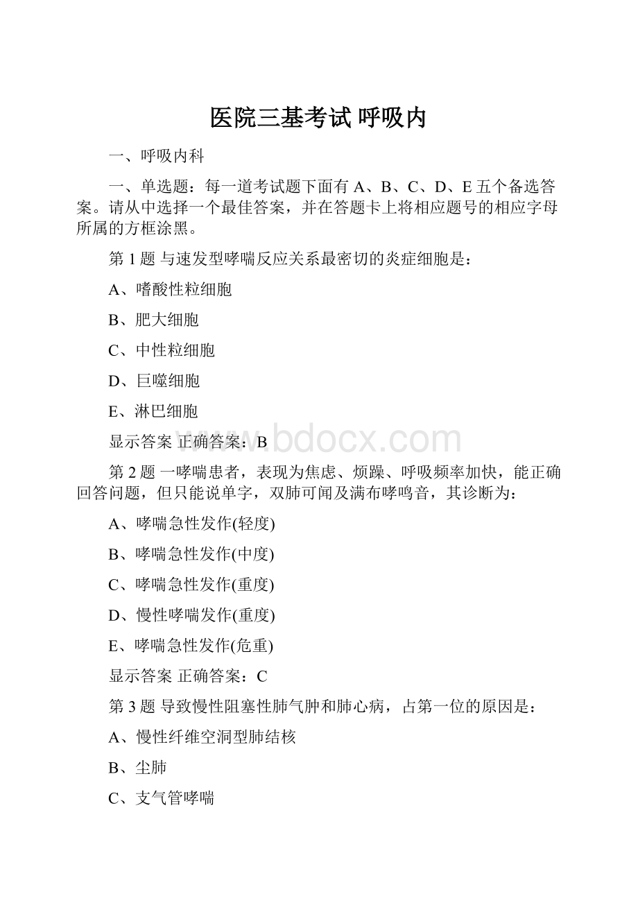 医院三基考试 呼吸内.docx_第1页