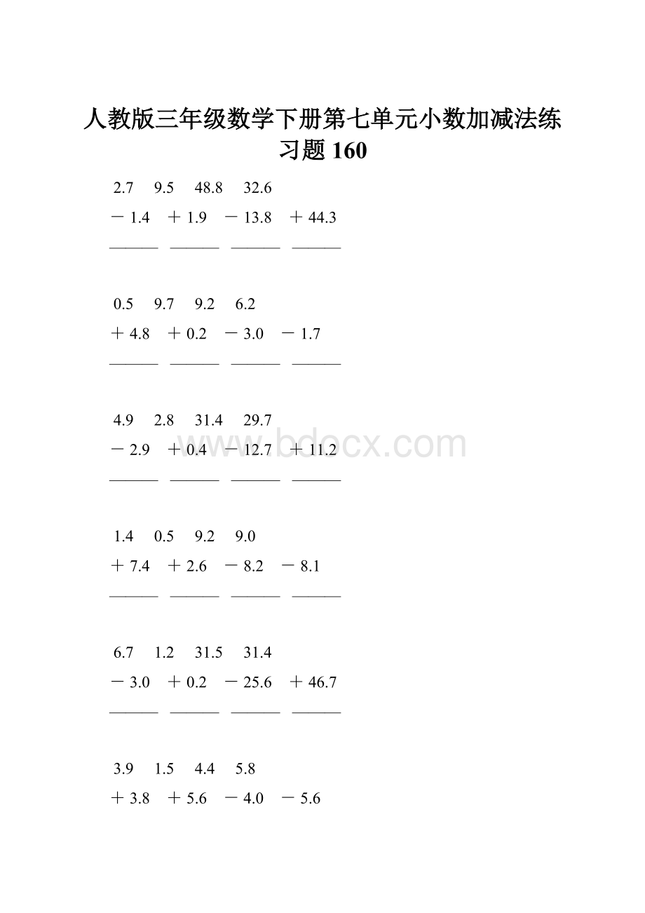 人教版三年级数学下册第七单元小数加减法练习题160.docx