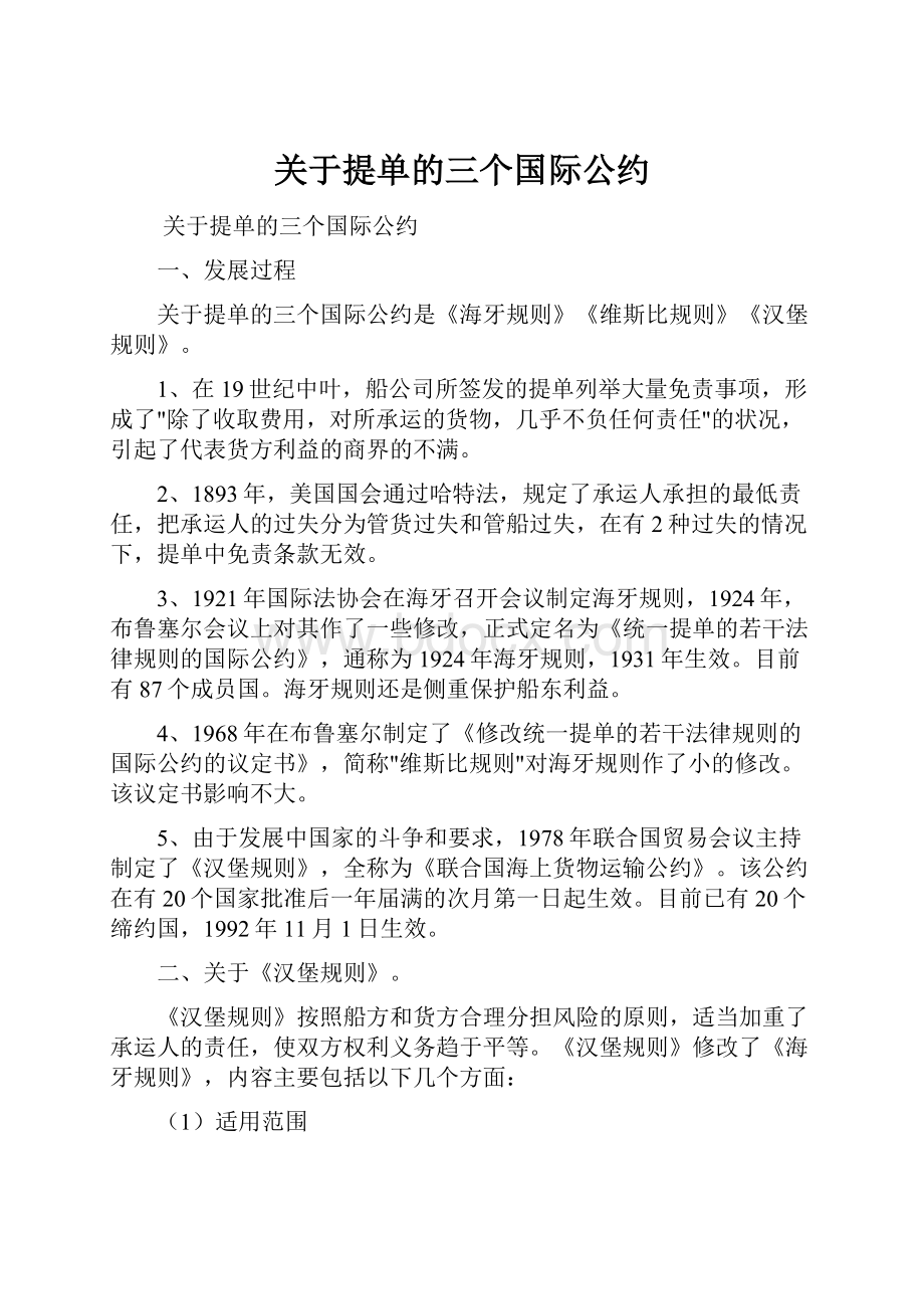 关于提单的三个国际公约文档格式.docx