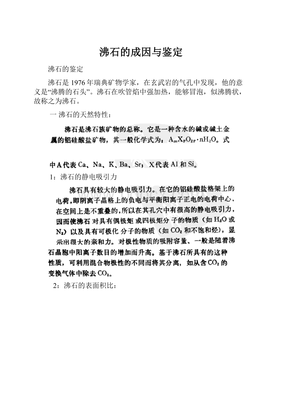 沸石的成因与鉴定文档格式.docx